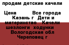 продам детские качели › Цена ­ 800 - Все города, Казань г. Дети и материнство » Качели, шезлонги, ходунки   . Вологодская обл.,Череповец г.